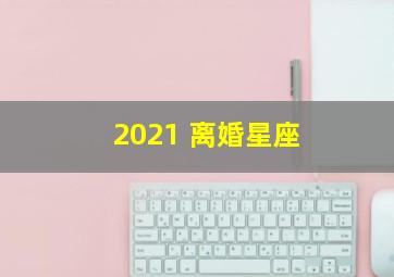 2021 离婚星座